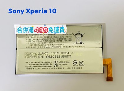 Sony Xperia 10〈I4193〉全新內建電池 LIP1668ERPC電池 耗電膨脹 DIY價 可代換