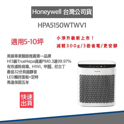 12H快速出貨 授權登錄馬達保固五年 美國Honeywell 空氣清淨機 HPA5150WTWV1 適用5-10坪