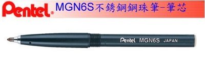【愛媽摩兒文具】Pentel 飛龍 MGN6S Rolling Writer 不銹鋼鋼珠筆-筆芯 ~~