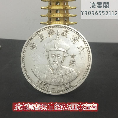 大清十二皇帝銀元拾圓銀元大清康熙皇帝之玄燁直徑8.8厘米左右錢幣