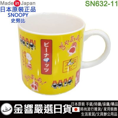 【金響日貨】日本原裝,yamaka SN632-11,日本製,PEANUTS,SNOOPY,史努比,馬克杯,茶杯