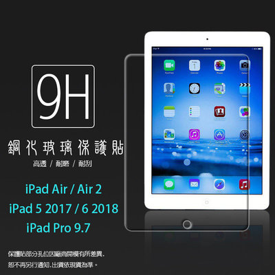 Apple iPad Air 2 5 6 2017 2018 Pro 9.7吋 鋼化玻璃保護貼 9H 玻璃貼 保護膜