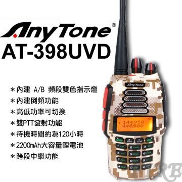 送雙好禮】AnyTone 雙頻無線電對講機 AT-398UV 超過6W 航空D版 生活防水 跨段中繼 收音機 AT398