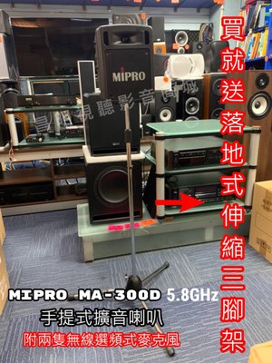 【昌明視聽】Mipro MA-300D 5.8G手提攜帶式無線喊話器 麥克風使用3號電池 送落地伸縮三腳架+原廠背包