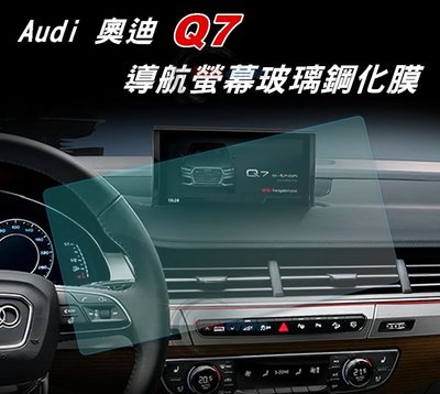 Audi 奧迪 Q7 專用 鋼化膜 玻璃 螢幕 9H 保護貼 車機 主機 導航膜 防刮 護眼 高透光【CA220】