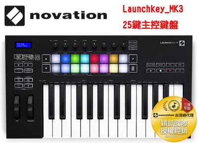 【公司貨】Novation Launchkey MK3 25鍵 MIDI鍵盤 主控鍵盤 另有其他鍵數 茗詮