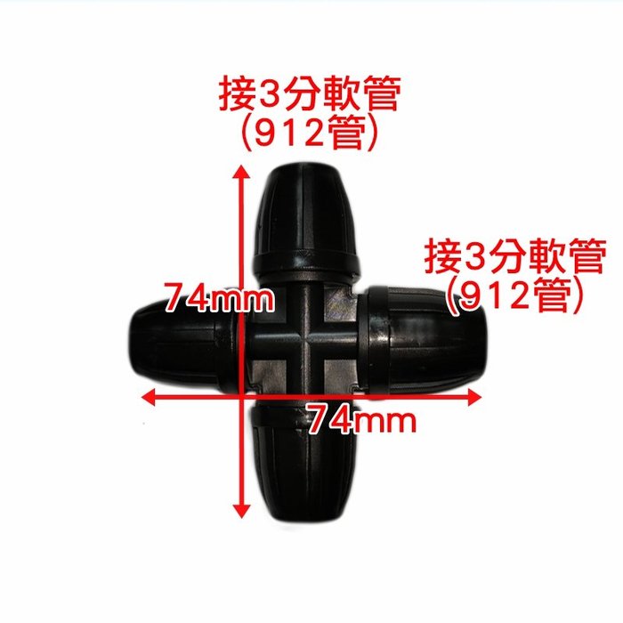 【珍愛頌】N040 3分軟管四通接頭 912管 分水路 分流 滴灌 微灌 自動澆水 自動澆花系統 種菜 盆栽 花卉 園藝