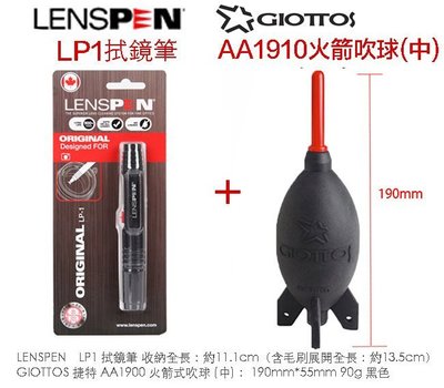 【eYe攝影】LENSPEN LP-1 LP1 拭鏡筆 + GIOTTOS AA1910 火箭吹球 公司貨 相機 清潔組