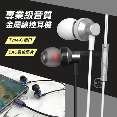 威力家 SEEHOT 專業級音質 Type-C金屬入耳式線控耳機 HIFI高品質立體聲耳機麥克風 通話/音樂/遊戲
