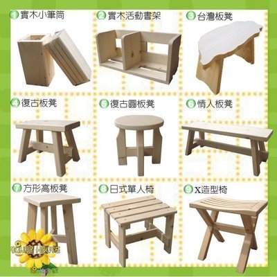 〈陽光的家〉木工DIY-1實木小筆筒 2活動書架 3台灣造型板凳木工系列----※美勞、蝶古巴特 DIY材料包