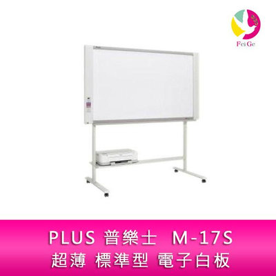 分期0利率 PLUS 普樂士 M-17S 超薄 標準型 電子白板 單片 隨機附腳架 不含安裝及印表機