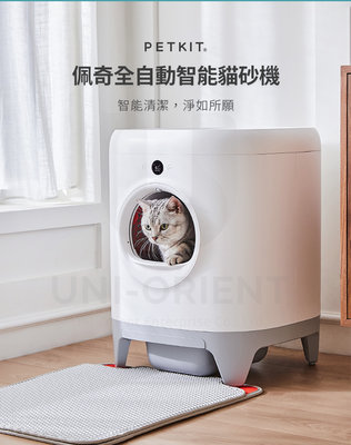 懂你的貓星人【Petkit 佩奇】智能全自動貓砂機 貓砂盆 自動清理 自動鏟砂 智能貓砂盆 自動除臭 寵物