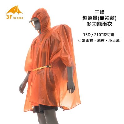 [GLO]三峰出品多用途210T無袖雨衣可遮背包/地布/天幕/沙灘地墊/遮陽/緊急避難帳