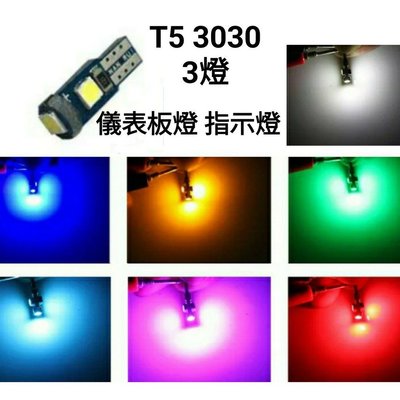 【順心工具】(買5送1) 6色可選 T5 3030 3燈 儀表板燈 指式燈 高品質 高亮度
