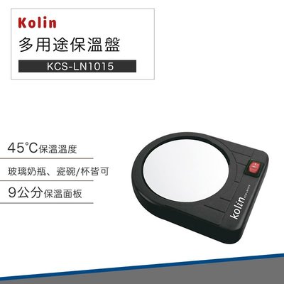 【辦公必備】Kolin歌林 多用途 保溫盤 KCS-LN1015 溫茶 溫咖啡 溫奶瓶