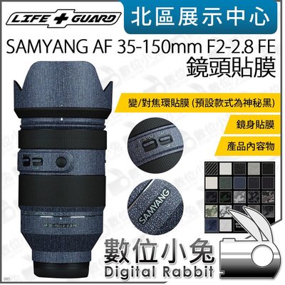 數位小兔【LIFE+GUARD SAMYANG AF 35-150mm F2-2.8 FE 鏡頭貼膜 一般款式】鏡頭 包