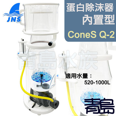 BL。。。青島水族。。。台灣JNS-----刷型針葉蛋白除沫器 除抹器(內置型) ConeS Q系列==Q-2