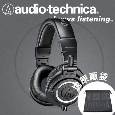 【免運】台灣鐵三角公司貨 ATH-M50x 監聽耳機 耳罩式耳機 耳罩耳機 頭戴式耳機 audio-technica 黑