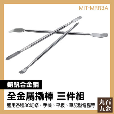 【丸石五金】開殼撬棒 刮刀 DIY 金屬撬棒 拆殼棒 三件組 MIT-MRR3A 防靜電刮板