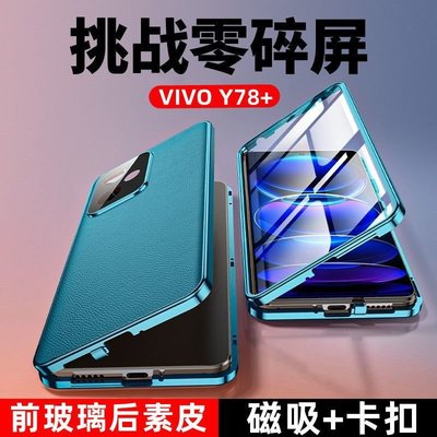vivo保護殼VIVOY78+手機殼前玻璃后素皮雙面全包防摔鏡頭y78+金屬卡扣保護款