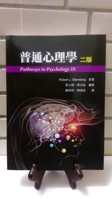 普通心理學 二版 Pathways to Psychology 黎士鳴 Sternberg 9789865632663