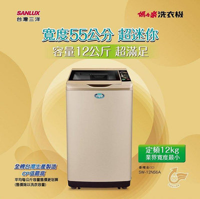 【全揚】【SANLUX台灣三洋】12公斤微電腦全自動洗衣機【SW-12NS6A】【八德區=高城店】