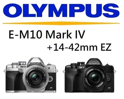 名揚數位【需預訂】OLYMPUS E-M10 MARK IV +14-42mm EZ 原廠公司貨