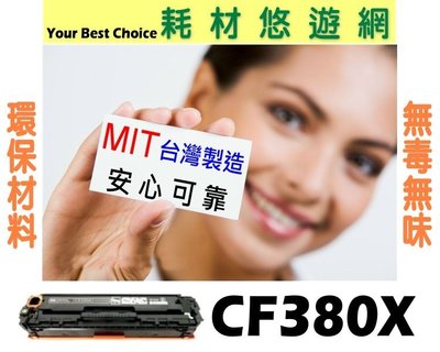 HP 相容碳粉匣 高容量 黑色 CF380X (312X) 環保無粉塵綠能版 M476dw/M476nw/M476