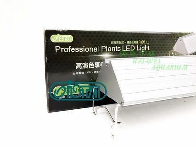 海威水族~ ISTA 伊士達．高演色專業植物造景燈 45cm /1.5尺．台灣製