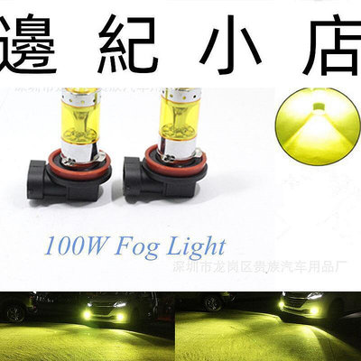 公司免稅開H11 100W 汽車LED大功率霧燈 黃光 12CREE H8防霧燈泡