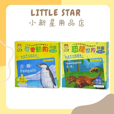 LITTLE STAR 小新星【小牛津-兒童拼圖(點讀版)恐龍世界/可愛動物】雙面益智拼圖，中英對照學單字