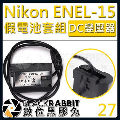 數位黑膠兔【 27 Nikon EH-5 EP-5B 變壓器 ENEL-15 假電池 DC變壓器套組 】d850 d80