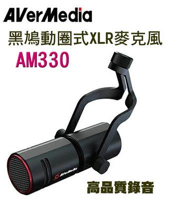 【開心驛站】AVerMedia 圓剛 AM330 黑鳩動圈式XLR麥克風