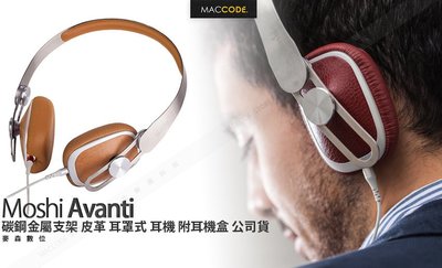 Moshi Avanti 碳鋼金屬支架 皮革 耳罩式 耳機 附耳機保護盒 公司貨 現貨 含稅