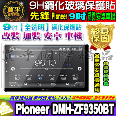 【現貨】先鋒 Pioneer 安卓車機 9吋 DMH-ZF9350BT 鋼化保護貼 安卓車機 車機螢幕 鋼化 保護貼