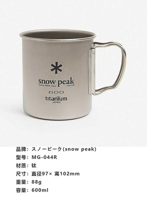 Snow Peak MG-044R 600ml 鈦杯 Titanium single wall 600 Mug