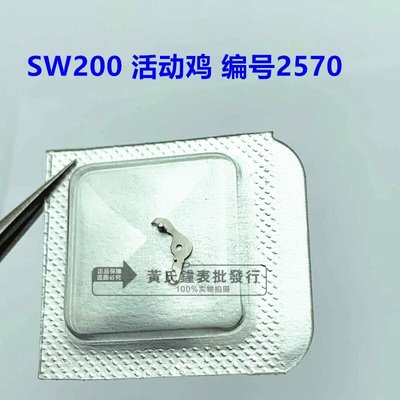 熱銷 手表維修配件全新原裝瑞士 SW200機械機芯 機芯活動雞 編號2570