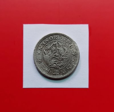 【有一套郵便局)  日本明治32年20錢硬幣1899年已有124年歲月 (44)
