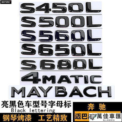 DHC　賓士邁巴赫S450 S560 S650 S680L黑色車標 AMG標S63L S65 500貼標 車標 車貼 汽車配件 汽車裝飾-萬佳車匯