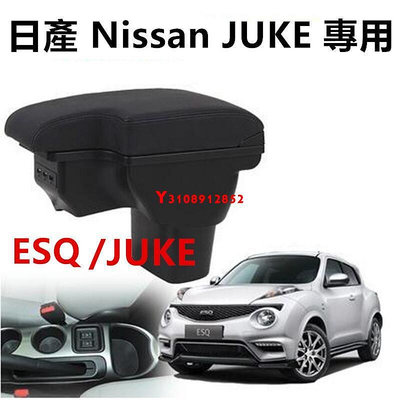 日產 Nissan JUKE 專用 L型 壹體式 中央扶手 英菲尼迪ESQ扶手箱 雙層 置物 空間 USB充