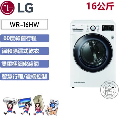 💜尚豪家電-台南💜【LG】16KG免曬衣乾衣機/除濕式WR-16HW 《含運+基本安裝》