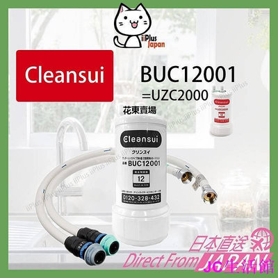 【熱賣下殺價】新款 日本 三菱 Cleansui BUC12001 (=UZC2000) 淨水器 濾水器 TOTO水管組