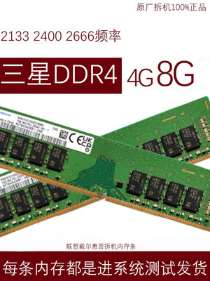 三星 四代 DDR4 台式機內存條2400 2666 2133 4G 8G 台式機內存條