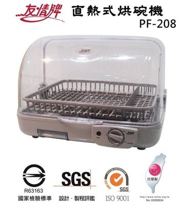 【家電購】台灣製~友情牌上掀式 熱循環 直熱式烘碗機 PF-208 / PF-567