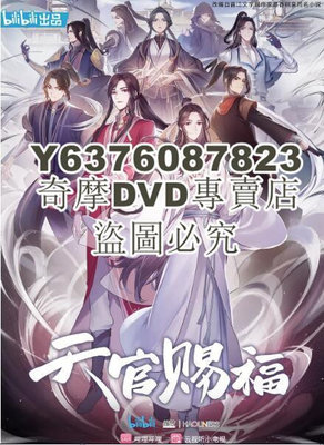 DVD影片專賣 2020動畫 天官賜福動畫版+特別篇 國語中字 2碟