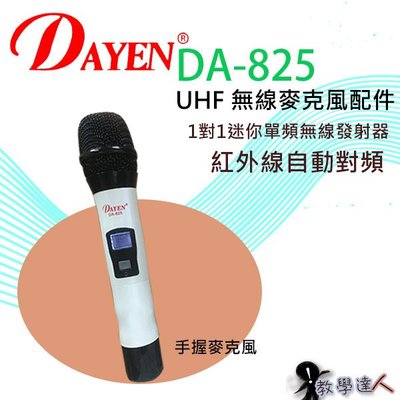 《教學達人》實體店面＊(DA-825) Dayen紅外線自動對頻無線麥克風~專用單購手握發射器配件下標區