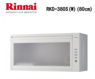 (來電享優惠含基本安裝6600) 林內 RKD-380S(W) 懸掛式烘碗機(80cm)臭氧殺菌PTC陶瓷電熱系統