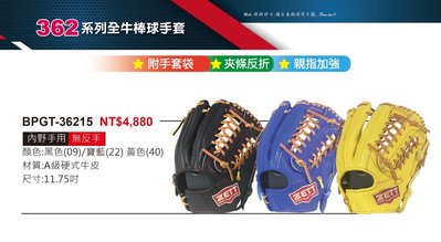 BPGT-36215【ZETT 全牛棒球手套】362系列 硬式牛皮手套 附手套袋 親指加強 11.75吋手套 內野手手套