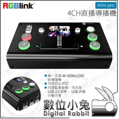 數位小兔【RGBlink mini pro 4CH直播導播機】HDMI 4K@60 支持MIC與LINE音頻輸入USB