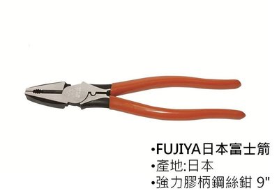 ※三重工具專賣※日本 FUJIYA 富士箭 超省力鋼絲鉗  9吋強力鋼絲鉗 3000TP-225